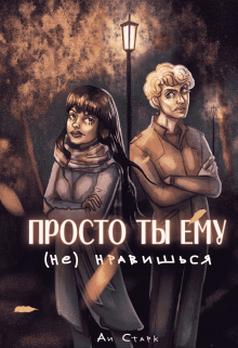 Просто ты ему (не) нравишься (Аи Старк)