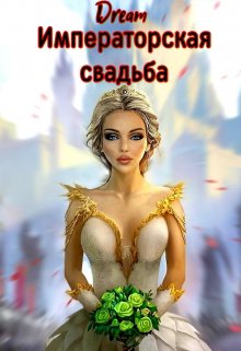 Императорская свадьба (Dream)