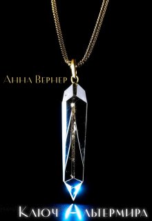 Ключ Альтермира (Анна Вернер)