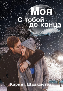 Моя. С тобой до конца (Карина Шаяхметова)