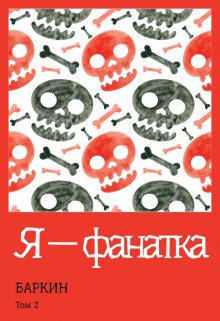 Я — фанатка (Баркин)
