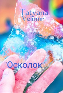 Осколок (Tatyana Velimir)