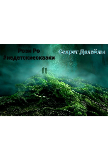 Рози Ро #недетскиесказки Секрет Делайлы (Мишина Мария)