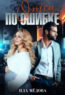 Отец по ошибке (Ида Мёдова)