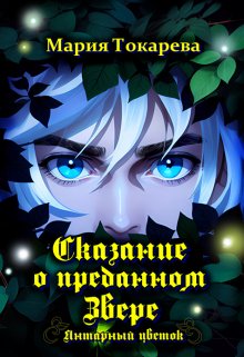 Сказание о преданном Звере. Янтарный цветок (Токарева Мария)
