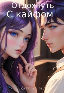 Отдохнуть с кайфом (КатринаМи)