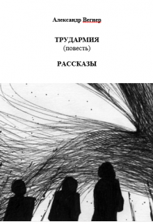 Трудармия (повесть). Рассказы (Александр Телегин)