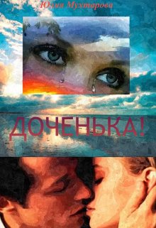Доченька! (Юлия Мухтарова)
