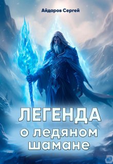 Легенда о ледяном шамане (Сергей Айдаров)