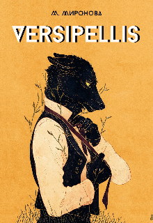 Versipellis (Мирослава Миронова)