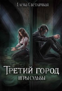 Третий Город Игры судьбы (ознакомительный фрагмент) (Елена Светличная)