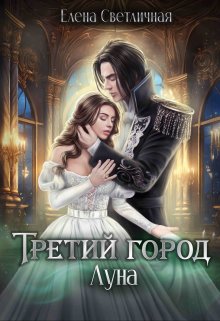 Третий город Луна (ознакомительный фрагмент) (Елена Светличная)