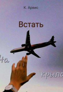 Встать на крыло (S ArviS)