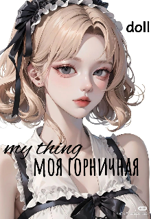 Моя горничная (Кукла)