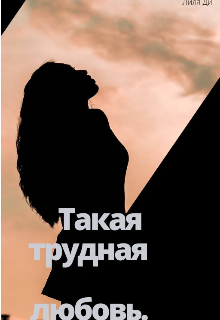 Такая трудная любовь… (Лиля Ди)
