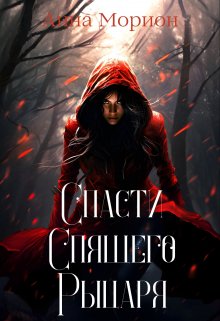 Спасти Спящего Рыцаря (Анна Морион)