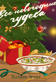 Все новогодние чудеса (Натали Эглит)