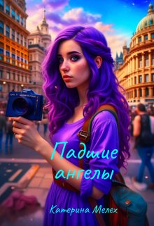 Падшие ангелы (Катерина Мелех)