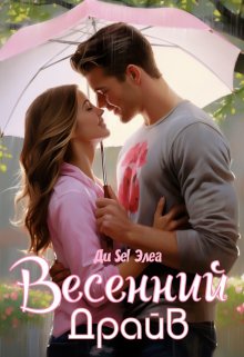 Весенний драйв (Ди Sel Элеа)