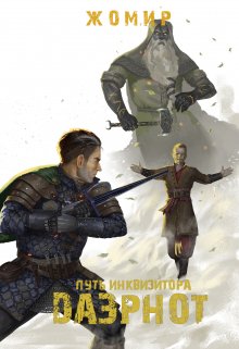 Даэрнот: Путь инквизитора. Глава 15. Наместник (Александр Жомир)