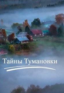 Тайны Тумановки (Зефирка)