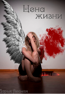 Цена жизни (Дарья Лесная)