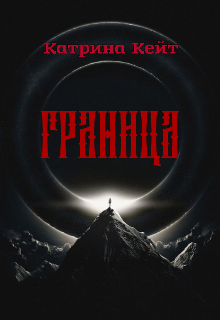 Граница (Катрина Кейт)