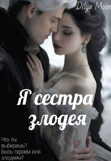 Я сестра злодея (Di Layla Cat)