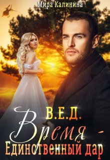 Время – единственный дар (Мира Калинина)