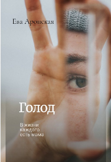 Голод (Ева Аронская)