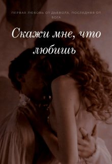 Скажи мне, что любишь (Милана Нильсен)