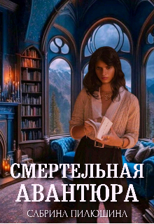 Смертельная авантюра (Сабрина Пилюшина)