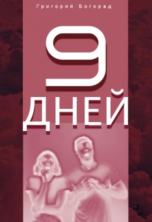 Девять дней (Григорий Богорад)