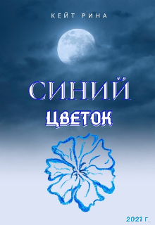 Синий цветок (Кейт Рина)
