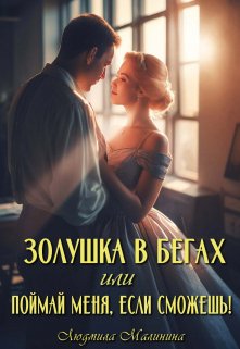 Золушка в бегах, или Поймай меня, если сможешь (Людмила Малинина (MaliMal))