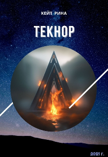 Текно́р (Кейт Рина)