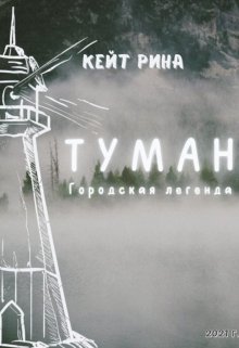 Туман. Городская легенда (Кейт Рина)