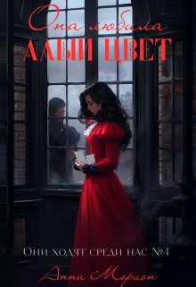 Она любила алый цвет (Анна Морион)