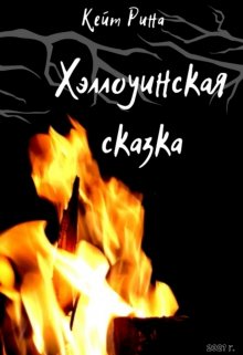 Хэллоуинская сказка (Кейт Рина)