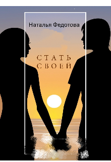 Стать своей (Федотова Наталья)