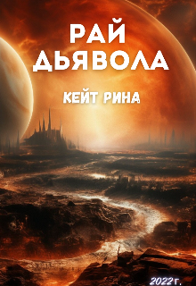 Рай дьявола (Кейт Рина)