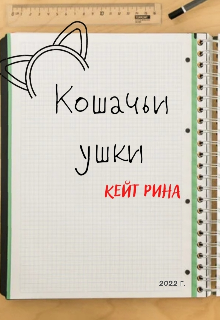 Кошачьи ушки (Кейт Рина)