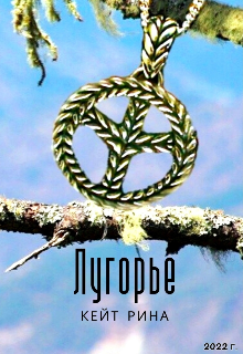 Луго́рье (Кейт Рина)