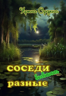 Соседи бывают разные (Ирина Ордина)