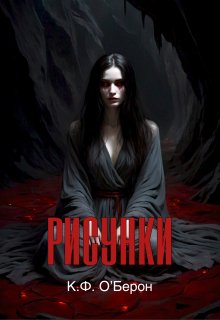 Рисунки (Оберон)