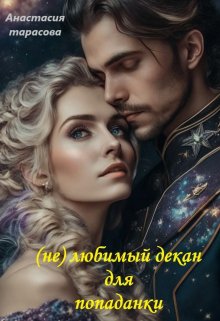 (не) Любимый Декан Для Попаданки (Анастасия Тарасова)