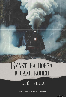 Билет на поезд в один конец (Кейт Рина)