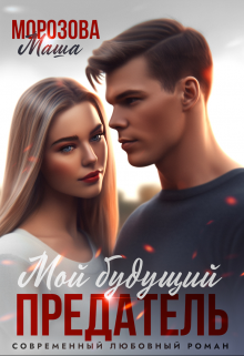 Мой будущий предатель (Маша Морозова)