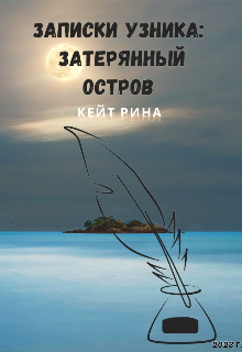 Записки узника: затерянный остров (Кейт Рина)