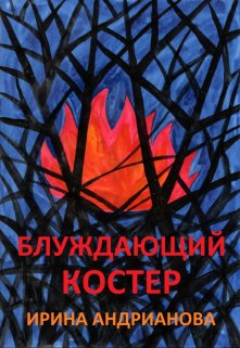 Блуждающий костер (Ирина Андрианова)